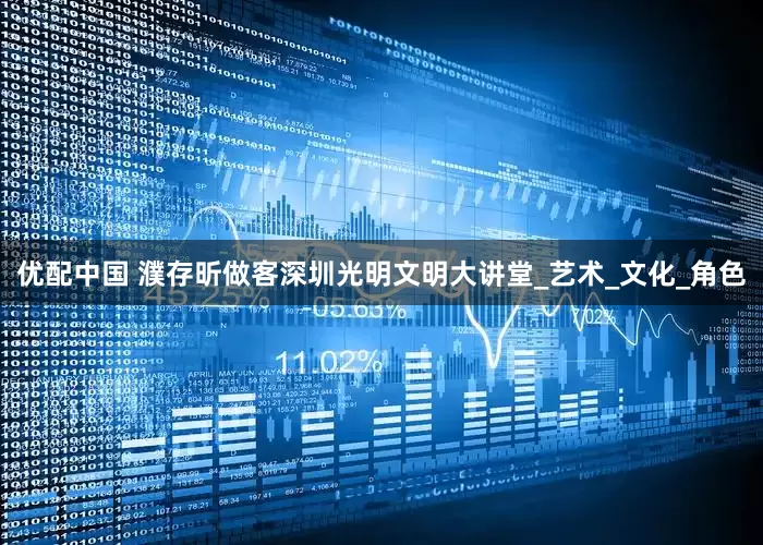优配中国 濮存昕做客深圳光明文明大讲堂_艺术_文化_角色