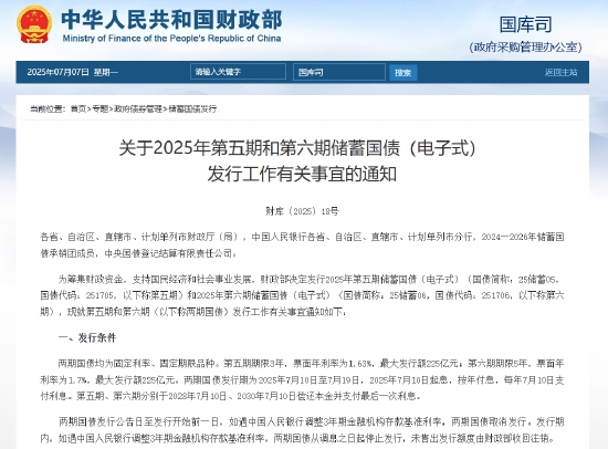 银河配资 财政部：7月10日至7月19日将发行不超过450亿元两期电子式储蓄国债