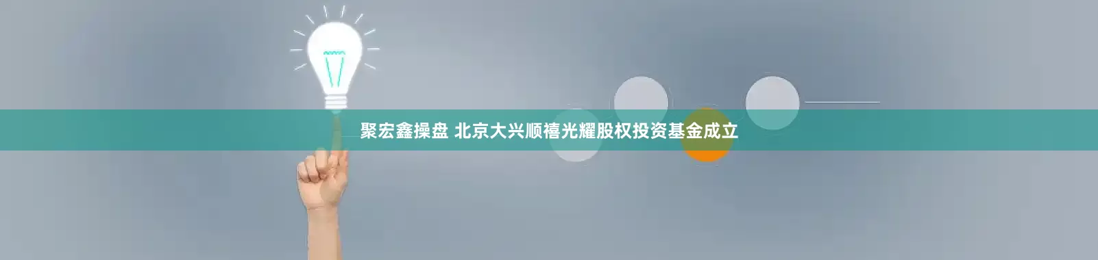 聚宏鑫操盘 北京大兴顺禧光耀股权投资基金成立