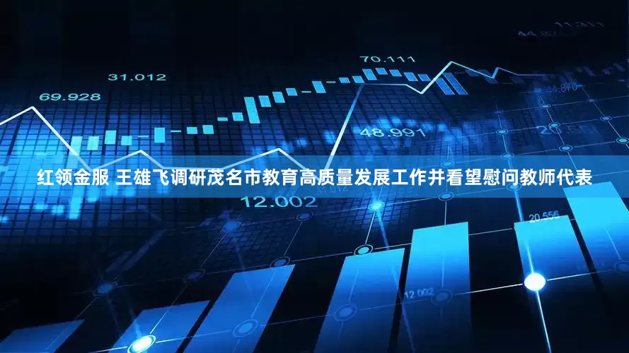 红领金服 王雄飞调研茂名市教育高质量发展工作并看望慰问教师代表