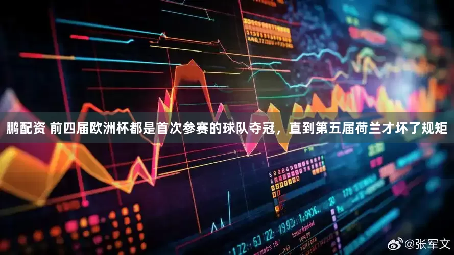 鹏配资 前四届欧洲杯都是首次参赛的球队夺冠，直到第五届荷兰才坏了规矩