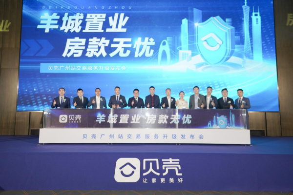 大牛时代配资 贝壳广州推“房款无忧”举措，保障交易资金安全